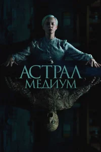 Астрал. Медиум